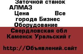 Заточной станок АЛМАЗ 50/3 Green Wood › Цена ­ 48 000 - Все города Бизнес » Оборудование   . Свердловская обл.,Каменск-Уральский г.